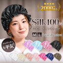 【クーポンで最安792~円】【シルク100%】ナイトキャップ 美容効果 乾燥対策 レディース 睡眠 ヘアケア用 シルク製 ロングヘア対応 美髪 寝癖防止 保湿効...