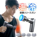 【71%OFF★クーポンで最安5,180円】筋膜リリース ガン 【温熱...(4)