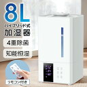 \売り切れ/ 加湿器 超音波加湿器 大容量 8L ハイブリッド式 加湿器 卓上 除菌 UVライト除菌 上から給水 自動湿度調節 スチーム 抗菌 省エネ 静音 7色ライト 100℃加熱 ぬめり防止 熱でかび予防タイマー付き リモコン付き PSE認証取得 送料無料