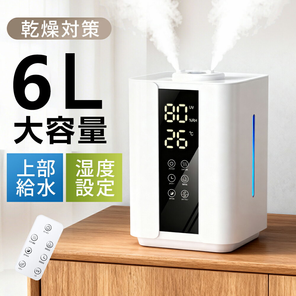 加湿器 大容量 6L 超音波式 おしゃれ 3段階調節 卓上加湿器 上部給水 湿度設定 自動湿度調節 空焚き防..