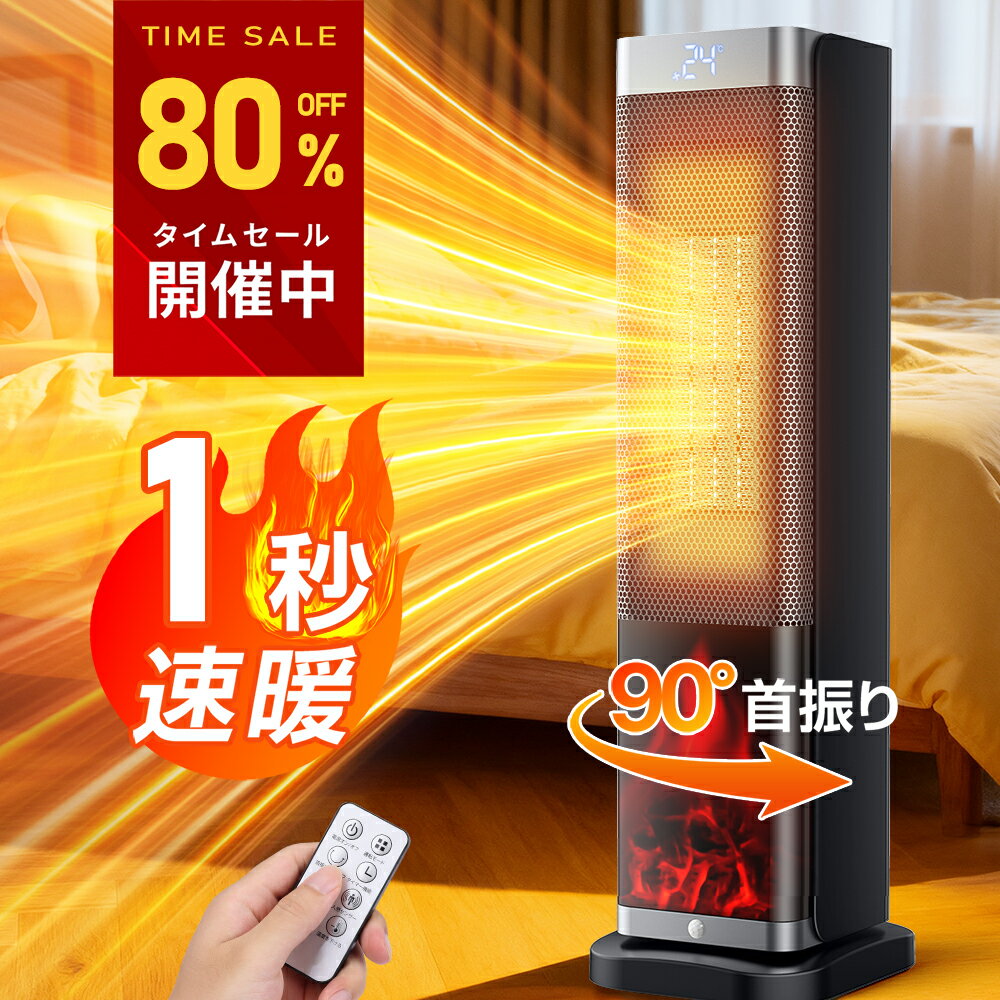 セラミックヒーター ファンヒーター 1秒速暖 省エネ暖房 静音 タイマー 首振り リモコン付 タワー ...