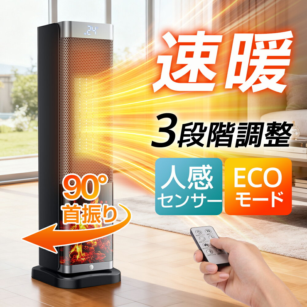 【クーポンで実質7,990円】セラミックヒーター ファンヒーター 1秒速暖 静音 タイマー 首振り リモコン付 タワー型 省エネ コンパクト 800/1200W 電気ヒーター 転倒オフ 過熱保護 ECO恒温運転 持ち運びやすい 送料無料