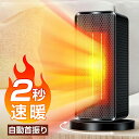 \67%OFF&クーポンで最安4,880円/ セラミックヒーター 自動首振り ヒーター 小型 足元 ヒーター 1200W 2秒速暖 大風量 ファンヒーター 瞬間...