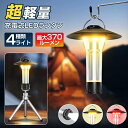 【赤字覚悟★セールで9,980→2,080円】充電式 LED ランタン ledランタン 370LM 小型 ランタン 電池式 懐中電灯 キャンプライト USB T...