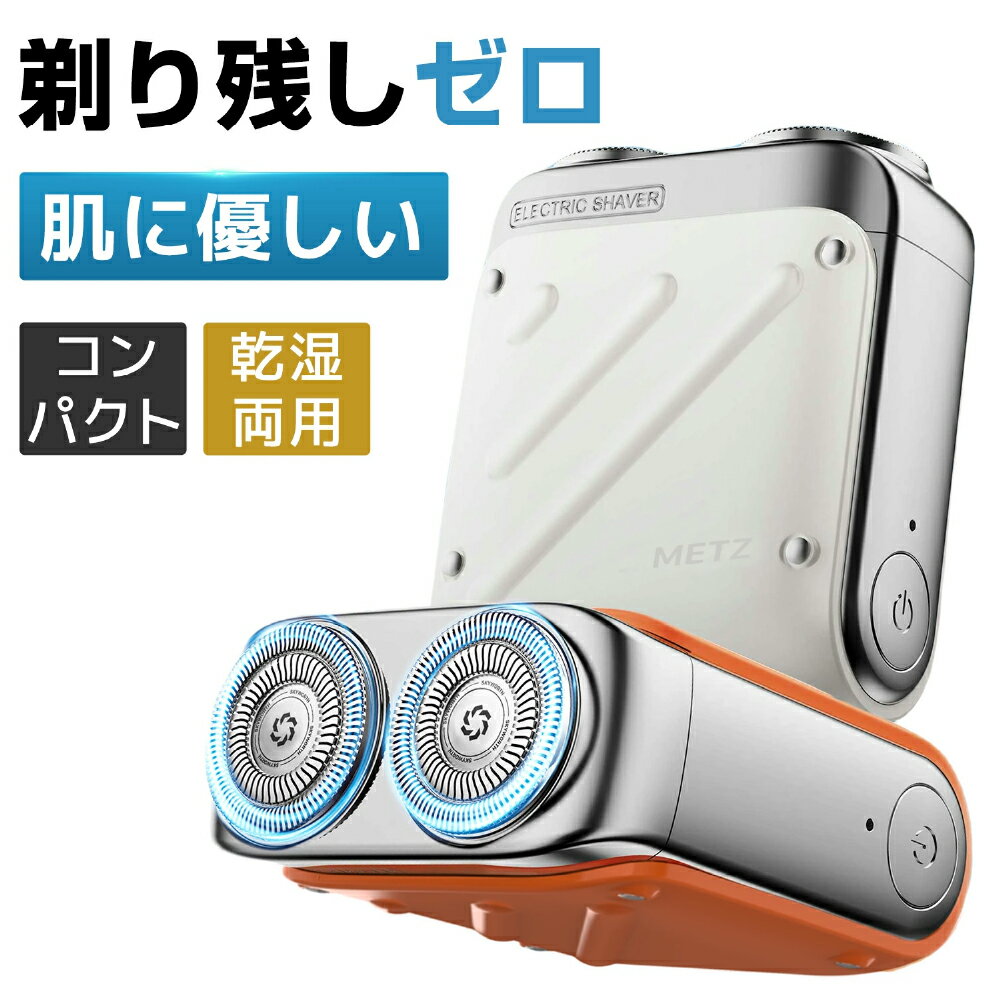 【最安値挑戦★クーポンで最安4,842円】メンズシェーバー 髭剃り ドイツ製鋼使用 電気シェーバー コンパクト シェーバー メンズ 深剃り 回転式 電動髭剃り ...