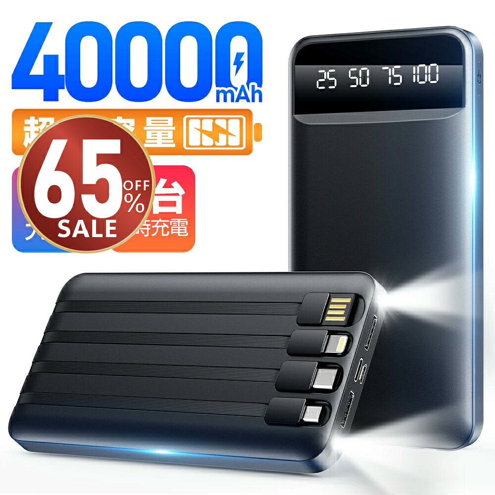 【最安値挑戦！★クーポンで3,672円】モバイルバッテリー 40000mAh 5台同時充電 ケーブル内蔵 大容量 急速充電 22.5W 軽量 小型 携帯充電器 スマホ充電器 残量表示 防災グッズ バッテリー iPhone/ iPad mini / Android対応 送料無料