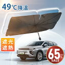 本日限定【P5倍★クーポンで最安2,561~円】サンシェード 車 傘 フロント 紫外線遮断 傘型サンシェード 遮光 遮熱 パラソル 傘式 フロントサンシェード ...
