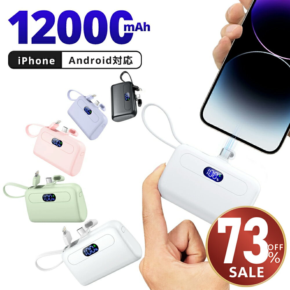 【クーポンで最安2,580円】モバイルバッテリー 12000mAh 大容量 軽量 小型 ケーブル内蔵 2.1A 急速充電 2台同時充電 コンパクト コードレス ...