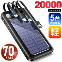 【最安値挑戦★クーポンで最安2,682~円】モバイルバッテリー 20000mAh 大容量 ソーラー 5台同時充電 ケーブル内蔵 ソーラー充電器 ソーラーチャージャー 軽量 薄型 充電器 急速充電 3way蓄電 type-c 耐衝撃 停電 防災 地震 iPhone/Android PSE認証済 即日発送