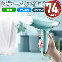 【最安値挑戦★クーポンで最安3,312~円】ハンディアイロン 衣類 スチーマー アイロン スチーム ハンディ 脱臭 除菌スチーム アイロンスチーマー スチームア...