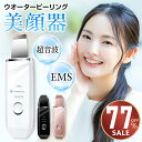 美顔器 超音波振動 EMSマッサージ ウォーターピーリング 超音波 リフトアップ 1台多役 ウオーターピーラー イオン導入/導出 毛穴ケア 温熱機能 防水 洗顔器 黒ずみ ニキビ 角質 除去 美肌 誕生日 敬老の日 ギフト 送料無料