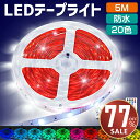 【最安値挑戦★クーポンで最安1,602~円】ledテープライト テープライト RGB 間接照明 5M セット 照明テープ ライトテープ リモコン44キー 20色...