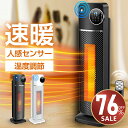 【最安値挑戦★クーポンで最安7,380円】セラミックヒーター 即暖 タワー型 人感センサー 1200W 温度調節 首振り 速暖 大風量 ヒーター 電気ストーブ ...