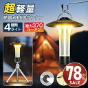 本日限定【P5倍★クーポンで最安1,873~円】充電式 LED ランタン ledランタン 370LM 小型 ランタン 電池式 懐中電灯 キャンプライト USB Type-C 調節可能 ミニ三脚付 マグネット式 キャンプランタン アウトドア 防災 防水 2600mAh ミニランタン 送料無料