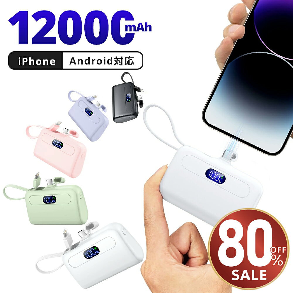 【最安値挑戦！★クーポンで2,052円】モバイルバッテリー 12000mAh 大容量 軽量 小型 ケーブル内蔵 2.1A 急速充電 2台同時充電 コンパクト コードレス iPhone Android Type-C アイフォン アンドロイド 充電器 飛行機OK スマホ充電器 おしゃれ 送料無料
