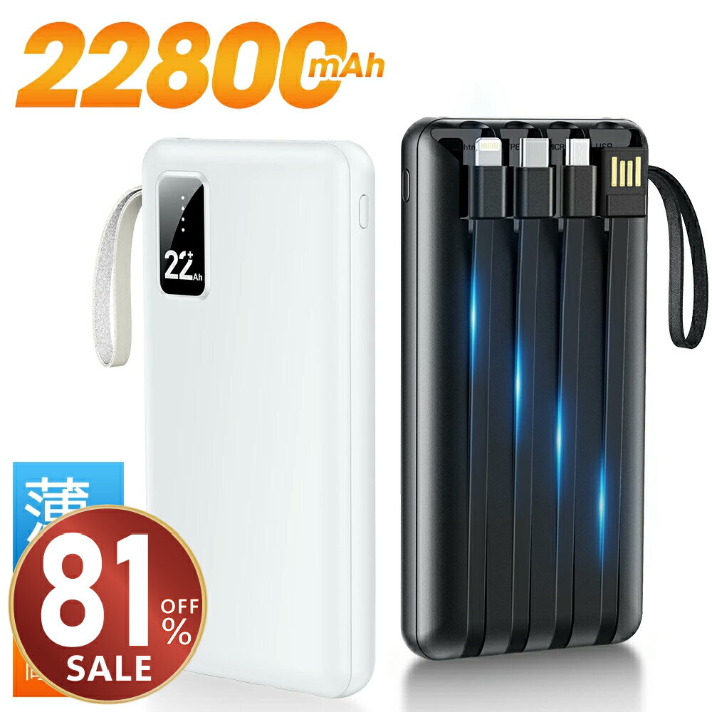 【クーポンで最安2,580円】モバイルバッテリー 大容量 22800mAh 軽量 4本ケーブル内蔵 5台同時充電 パススルー充電 残量表示 防災グッズ 通勤 通...