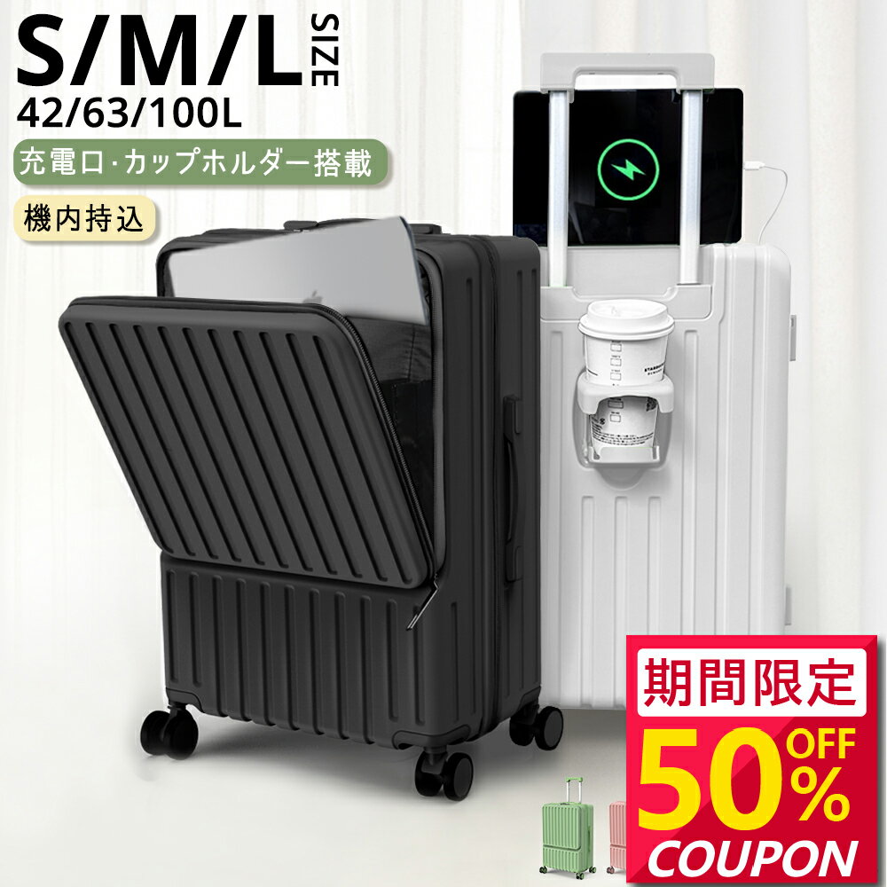 【最安値挑戦★クーポンで最安6,240~円】スーツケース Sサイズ Mサイズ Lサイズ 機内持ち込み フロントオープン 国内旅 海外旅 ビジネス 出張 1-5泊 静音 キャリーケース キャリーバッグ カップホルダー USB充電ポート 360度回転キャスター 軽量 TSAロック 1年保証