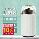 【赤字覚悟★セールで2,780→1,280円】2025年加湿器 USB充電式 卓上加湿器 静音 超音波式 ナイトライト 次亜塩素酸水対応 乾燥/花粉症対策 お手...