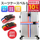 本日限定【P5倍還元★50%OFF赤字セール中】スーツケースベルト ワンタッチで簡単装着 スーツケース ベルト キャリーケース キャリーバッグ おしゃれ かわいい 海外 旅行用品 キャリーケースベルト キャリーバッグベルト1本