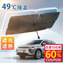 先着50名様【P10倍★クーポンで最安2,284円】サンシェード 車 傘 フロント 紫外線遮断 傘型サンシェード 遮光 遮熱 パラソル 傘式 フロントサンシェー...