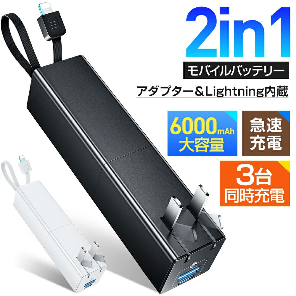 【赤字覚悟☆暴走大特価★クーポンで2,322円】モバイルバッテリー 大容量 6000mAh 小型 軽量 充電器 3台同時充電 スマホ充電器 USB電源アダプター Lightningケーブル内蔵 携帯充電器 PD iPhone Android 対応 急速充電