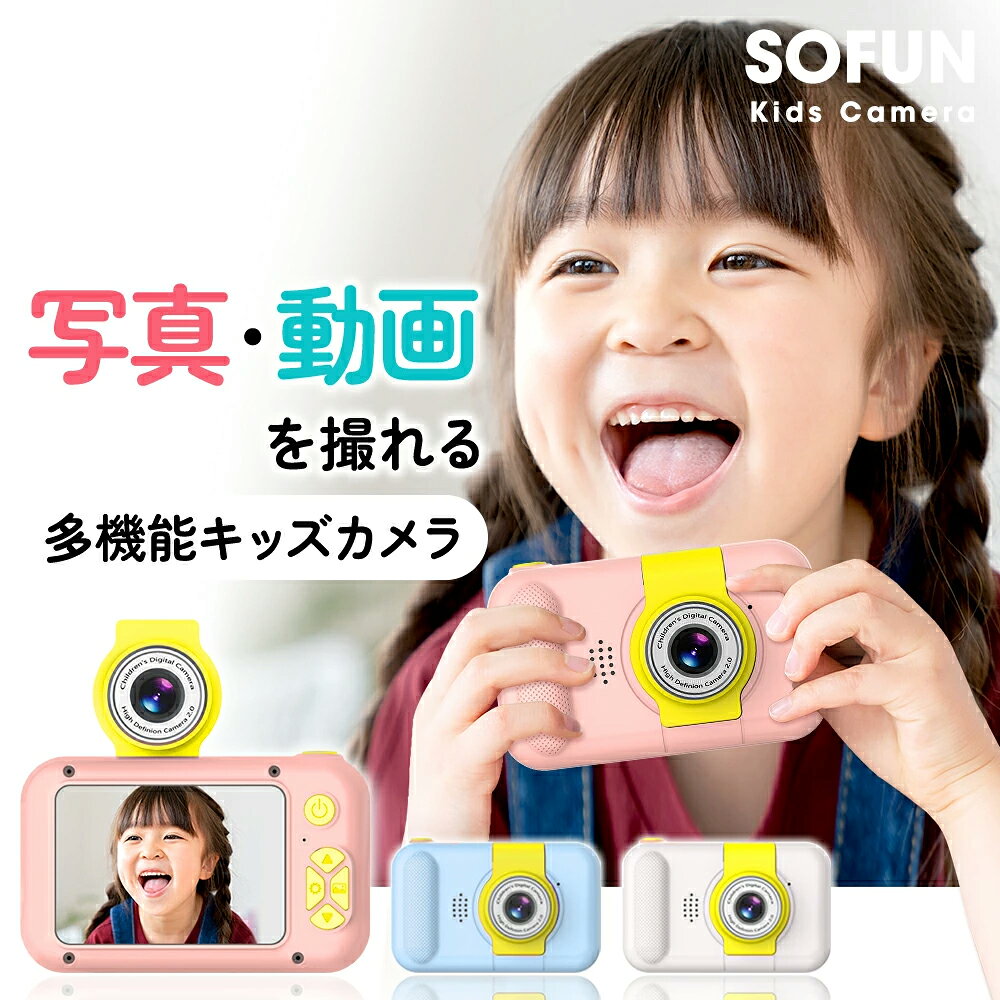 　 Sofun キッズカメラ　 仕様 ブランド： Sofun 型番： ETXJ サイズ： 9.0cm×5.8cm×4.5cm カラー： ホワイト・ブルー・ピンク ディスプレイ： 2.4インチ 画素： 2400万画素 対応年齢： 6歳以上 特徴 【高画素トイカメラ＆2.4インチIPS大画面】 子供用デジタル カメラは最大2400万高画質と1080PフルHDで、完璧な撮影ができます。繊細なハイビジョン表示効果を実現でき、全ての細部をはっきりに観察できます。2.4インチIPS大画面をが搭載されていますが、他の 子供用カメラ と比較して子供の目を保護するのに役立ちます。世界が広がします。 【レンズ180°反転可能＆素晴らしいキッズカメラ】 写真や録画のほか、レンズを180°反転するだけで自撮りを実現することができます。子供用カメラ にはタイマー撮影、32種類の写真フレーム、MP3音楽、5種類のゲーム、遅延録画、スローモーション録画、4倍ズームなど多彩な機能が含まれており、子供の好奇心を広げ、成長をサポートします。日付ラベルの追加もでき、大事な日を忘れずに記録しておきましょう。 【32種類の効果で飽きない楽しさ】 通常の写真撮影だけでなく、「16種類のフォトフレーム」や「11種類のフィルター加工」、「5種類のミラー効果」なども搭載！フォトフレームを付けて撮影したり、フィルター加工で色味を変えたりなど、通常の写真撮影とは少し変わった撮影ができるので楽しみ方が広がります！ 【簡単操作＆32GB SDカード付き】 ボタンを押すだけで、最高の思い出の写真が簡単に撮れます。32GBSDカードが付属しており、約8500枚の写真が撮れます。写真だけではなく、映像もいっぱい撮れるので、大切な思い出をきれいに残しましょう。子供たちがいつでもどこでも魔法のような世界を体験し、子供たちのより豊かな想像力と創造性を養うことを可能にします。 【持ち運び便利＆USB充電】 商品本体は約80gで、軽くて子供の手のひらにおさまるぐらいキッズカメラとなっています。付属のストラップを利用することで落下、紛失防止ができ、どこでも持ち歩くことに便利です。600mAh大容量バッテリーが内蔵されており、USBケーブルで充電が可能です。2〜3時間の充電で4〜6時間お使いいただけます。USBケーブルでパソコンにも接続でき、画像とビデオが簡単に転送されます。 パッケージ内容 カメラ本体×1 日本語取扱説明書×1 USBケーブル（充電/データ接続用）×1 メモリーカード（32GB）×1 首掛けストラップ×1 90日間安心保証 保証期間：お買い上げ日から90日 初期不良、自然故障等、通常使用にかける不具合には保証対応させていただきます。 関連キーワード キッズカメラ 子供用カメラ 2400万画素 トイカメラ 1080P録画 デジタルカメラ 2.4インチIPS画面 超軽量 連続写真 タイマー 時限撮影 自撮り USB充電 多機能 誕生日 クリスマス プレゼント 子供の日 誕生日 知育 教育 男女兼用 日本語説明書付き 32GSDカート付き 子供用カメラ プレゼント トイカメラ 防水 デジタル タッチパネル ストラップ USB充電 多機能 防水機能 おすすめ 可愛い 人気 耐衝撃 高画質 知育玩具 モニター付き キッズカメラ 日本 子ども用 ギフト 子供のおもちゃ 多種言語対応 子供の日 カメラ 子供用 軽量 見守り カメラ 子供 sdカード ビデオカメラ オススメ おすすめ メーカー希望小売価格はメーカーサイトに基づいて掲載しています メーカー希望小売価格はメーカーサイトに基づいて掲載しています メーカー希望小売価格はメーカーサイトに基づいて掲載しています