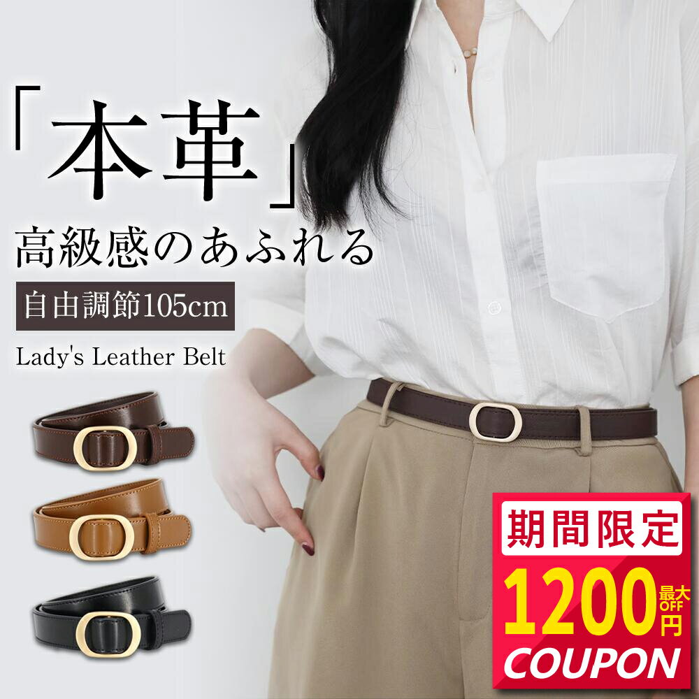 【74%セールで3,980円→1,000円】 ベルト レディース 本革 おしゃれ ワンピース用 穴なし バックル 真鍮 細 105cm 細身 細め 調整可能 革 かわいい 細い 黒 細 ジーンズ 太 ブランド ビジネス 社会人 学生 中学生 高校生 女性 スーツ 通勤 通学 就活 プレゼント 送料無料のサムネイル