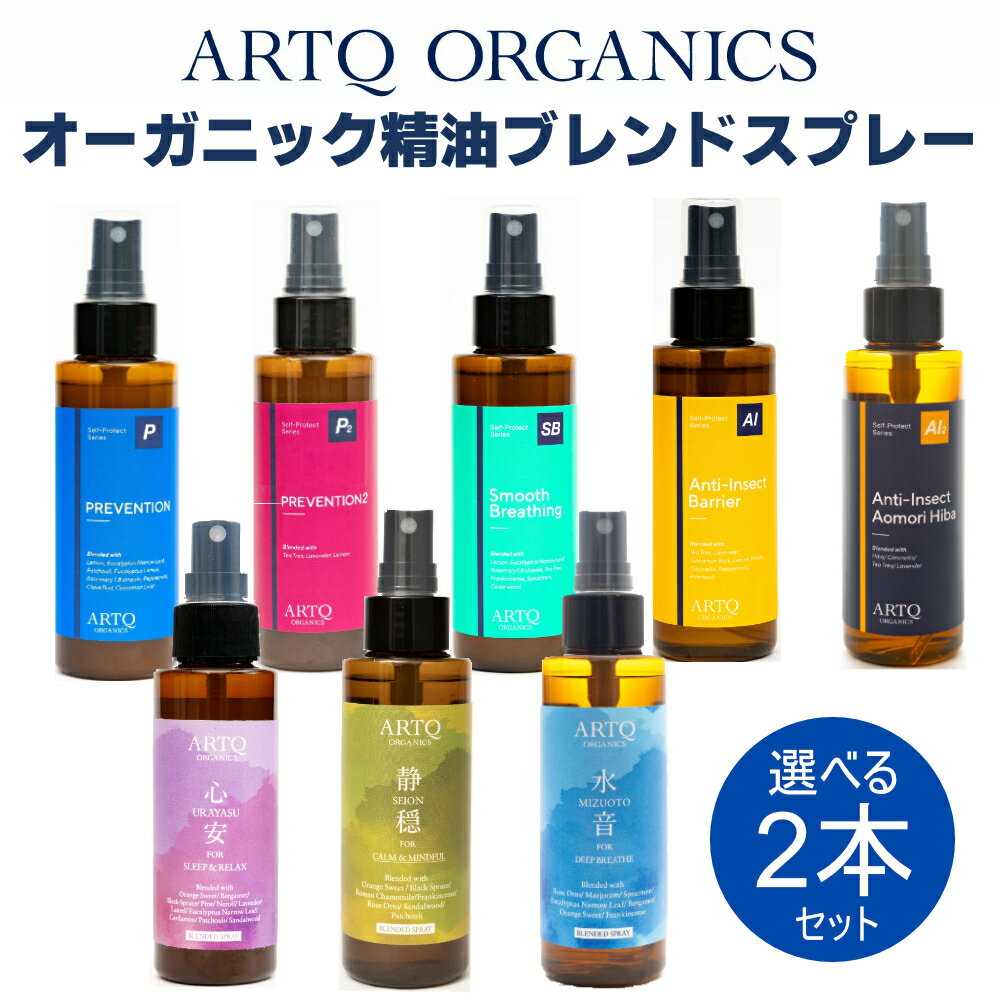 ＊香りを選べる＊ARTQ ORGANICS オーガニック精油ブレンドスプレー2点セット【100ml】アロマティーク 抗菌 精油 アロマ スプレー 国産 ..