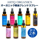 ＊香りを選べる＊ARTQ ORGANICS オーガニック精油ブレンドスプレー2点セットアロマティーク 抗菌 精油 アロマ スプレー 国産 マスク ルーム ピローミスト リラックス リフレッシュ 日本製 アルコールフリー