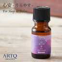 アロマオイルのギフト ARTQ ORGANICS 心安ブレンドオイル【5ml】アロマティーク オーガニック 精油 アロマ エッセンシャルオイル 香り 寝室 アロマオイル ブレンド ラベンダー 快眠 安眠