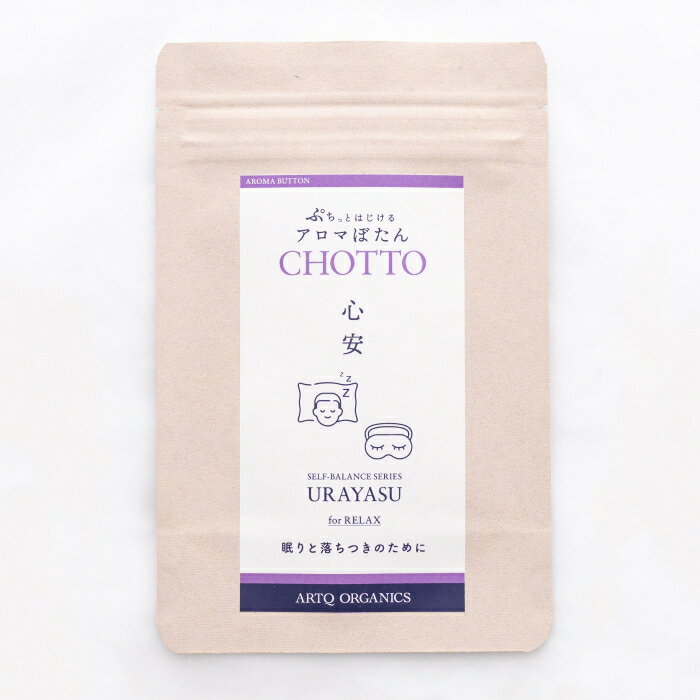 ぷちっとはじけるアロマぼたん「CHOTTO-チョット-」 心安 for RELAX 10個入り オーガニック 精油ブレンド ラベンダー ローレル ユーカリナローリーフ カプセル