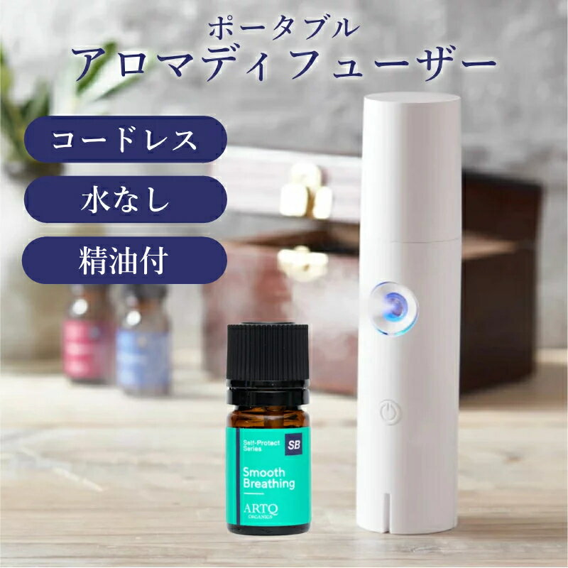 【アロマディフューザー】オーガニック認証精油付き スムースブリージング 10mL 水なし 水を使わない 精油 アロマ ディフューザー アロマティーク ARTQ ORGANICS ネブライザー 車用 コンパクト コードレス 充電式 充電スタンド付きのサムネイル