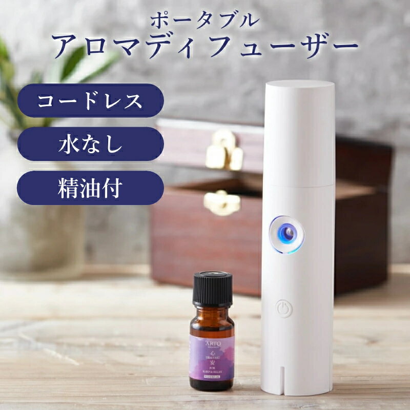 心安ディフューザーセット 10mL 【ディフューザーセット】心安 うらやす アロマティーク オーガニック アロマオイル 精油 アロマディフューザー 携帯 ネブライザー コンパクト コードレス 充電式 水なし 水を使わない USB リラックスのサムネイル