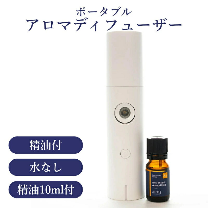 ARTQ ORGANICS アンチインセクト青森ヒバ ディフューザーセット【10mL】 アロマティーク オーガニック アロマオイル 精油 アロマディフューザー 携帯 ネブライザー コンパクト コードレス 充電式 水なし 水を使わない USBのサムネイル