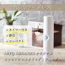 アロマディフューザー 【アロマディフューザー】水なし 水を使わない 精油 ARTQ ORGANICS ポータブルエッセンシャルオイルディフューザー ネブライザー 車用 コンパクト コードレス 充電式 充電スタンド付き