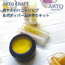 ARTQ ORGANICS おやさいハニーリップ＆ボディバームハンドメイドキット クラフト 精油　エッセンシャルオイル　アロマオイル　香り　初心者　はじめて　お試し　手作り　お手軽 オーガニック リップクリーム 化粧品　コスメ