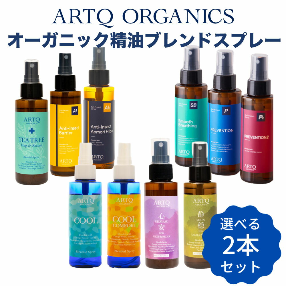 【香りを選べる】ARTQ ORGANICS オーガニック精油ブレンドスプレー2点セット【各100ml】