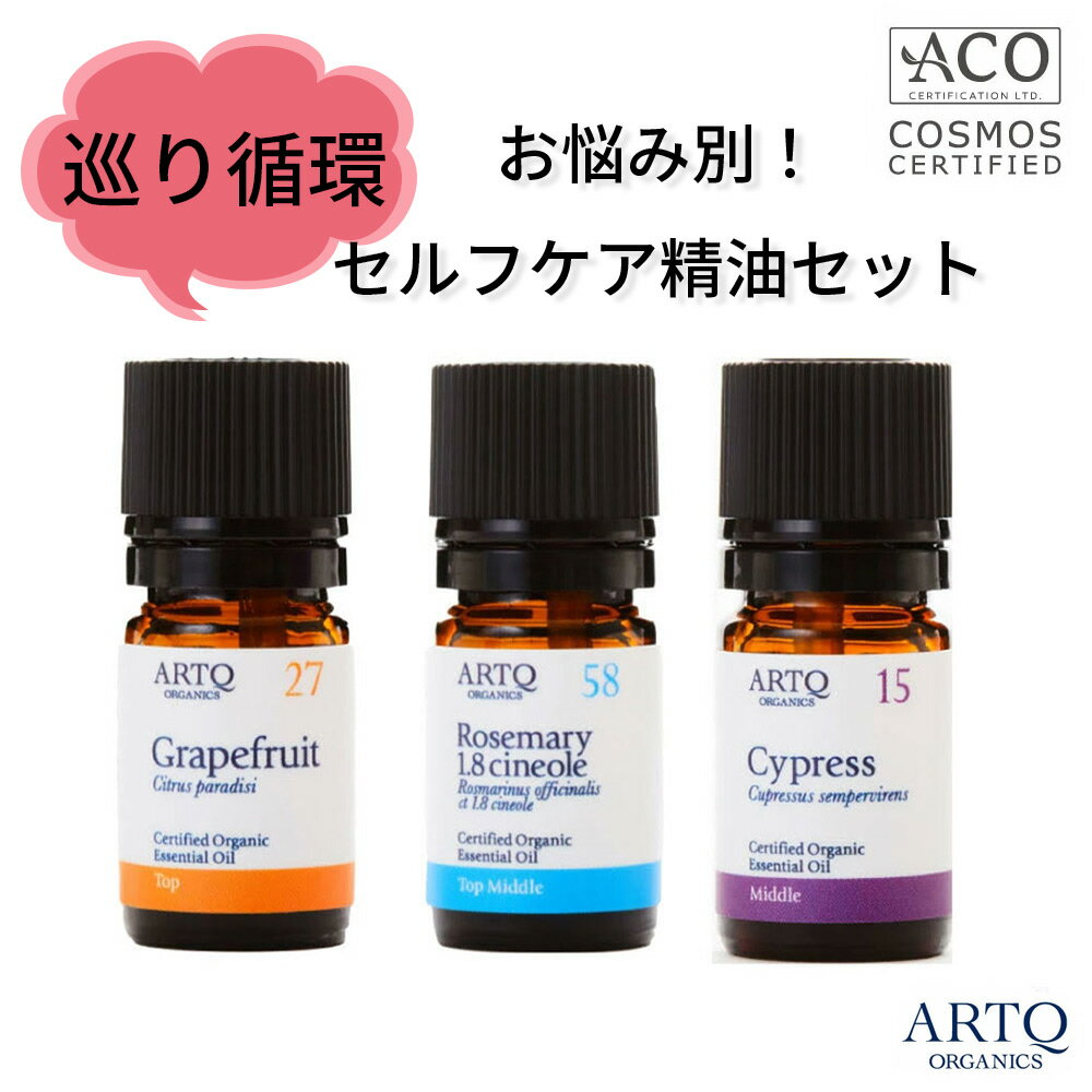 ARTQ ORGANICS お悩みサポート!セルフケア【巡り循環】精油3本セット（グレープフルーツ・ローズマリー..