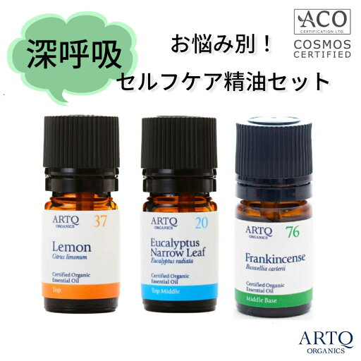 ARTQ ORGANICS お悩みサポート!セルフケア【深呼吸】精油3本セット(レモン・ユーカリ・フランキンセンス) 【各5ml】アロマティーク オーガニック アロマ エッセンシャルオイル アロマオイル 香り 免疫 鼻詰まり 花粉症 リラックス ARTQ ORGANICS お悩みサポート!セルフケア【深呼吸】精油3本セット(レモン・ユーカリ・フランキンセンス) 【各5ml】アロマティーク オーガニック アロマ エッセンシャルオイル アロマオイル 香り 免疫 鼻詰まり 花粉症 リラックス