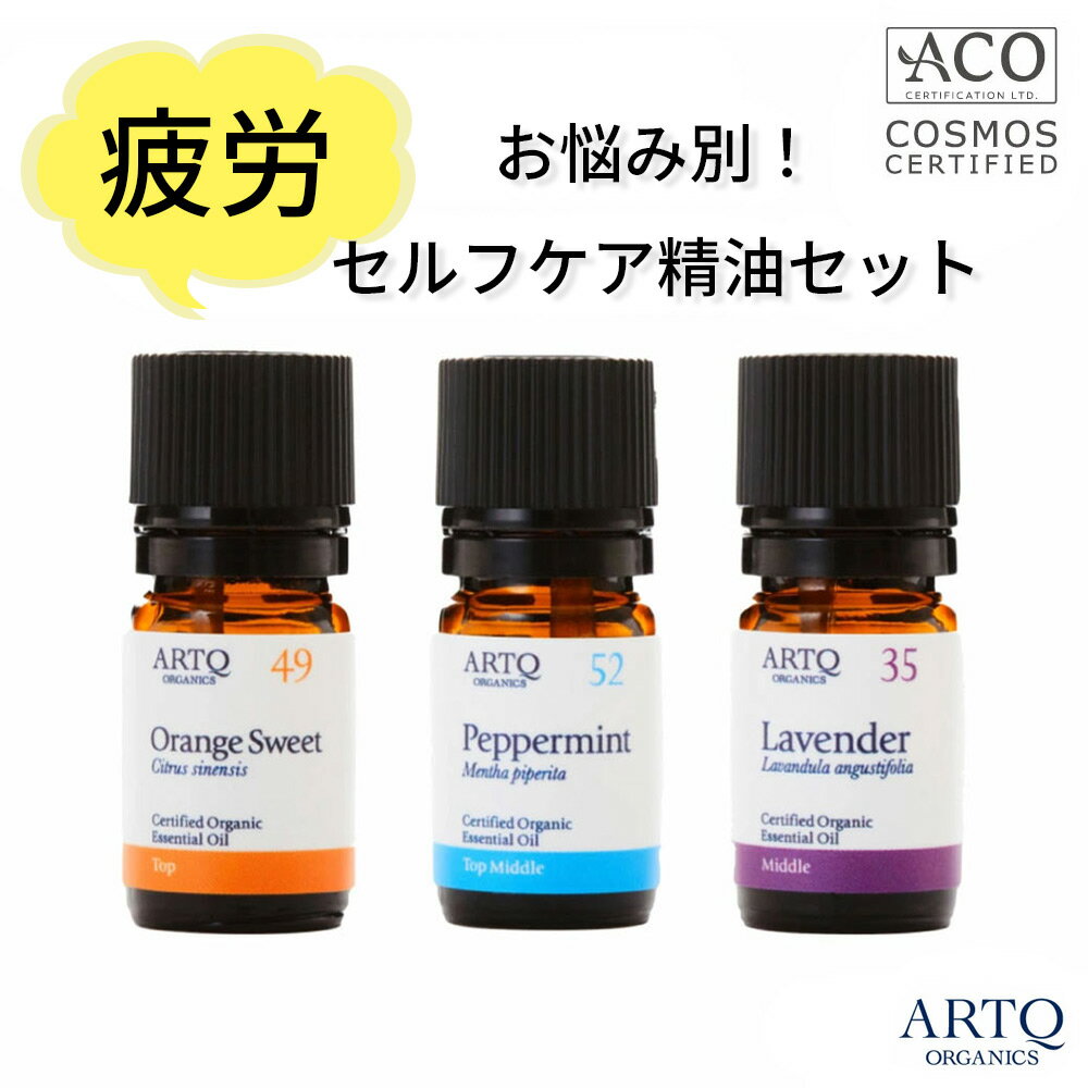 ARTQ ORGANICS お悩みサポート!セルフケア 【疲労】 精油3本セット (オレンジ・ペパーミント・ラベンダー) 【各5ml】 アロマティーク オーガニック アロマ エッセンシャルオイル アロマオイル 香り 呼吸 頭痛 疲れ 肩こり リラックス 免疫