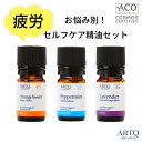 ARTQ ORGANICS お悩みサポート!セルフケア  精油3本セット (オレンジ・ペパーミント・ラベンダー)  アロマティーク オーガニック アロマ エッセンシャルオイル アロマオイル 香り 呼吸 頭痛 疲れ 肩こり リラックス 免疫