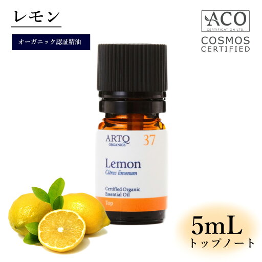 オーガニック認証取得 【レモン】 アロマオイル オーガニック精油 精油 エッセンシャルオイル Lemon 5mlアロマティークARTQORGANICS オーガニック認証取得 【レモン】 アロマオイル オーガニック精油 精油 エッセンシャルオイル Lemon 5mlアロマティークARTQORGANICS
