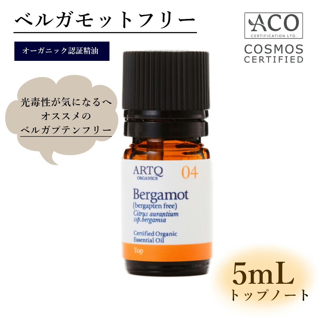 オーガニック認証取得  アロマオイル オーガニック精油 精油 エッセンシャルオイル Bergamot (Bergapten Free) 5mlアロマティークARTQORGANICS