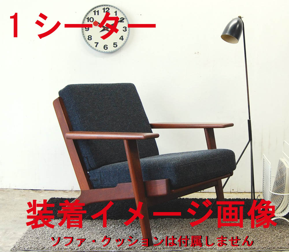 GE290 ソファ getama ハンス・J・ウェグナー 1シーター用 替えカバー 北欧 ゲタマ Hans J Wegner 張り替え [2]