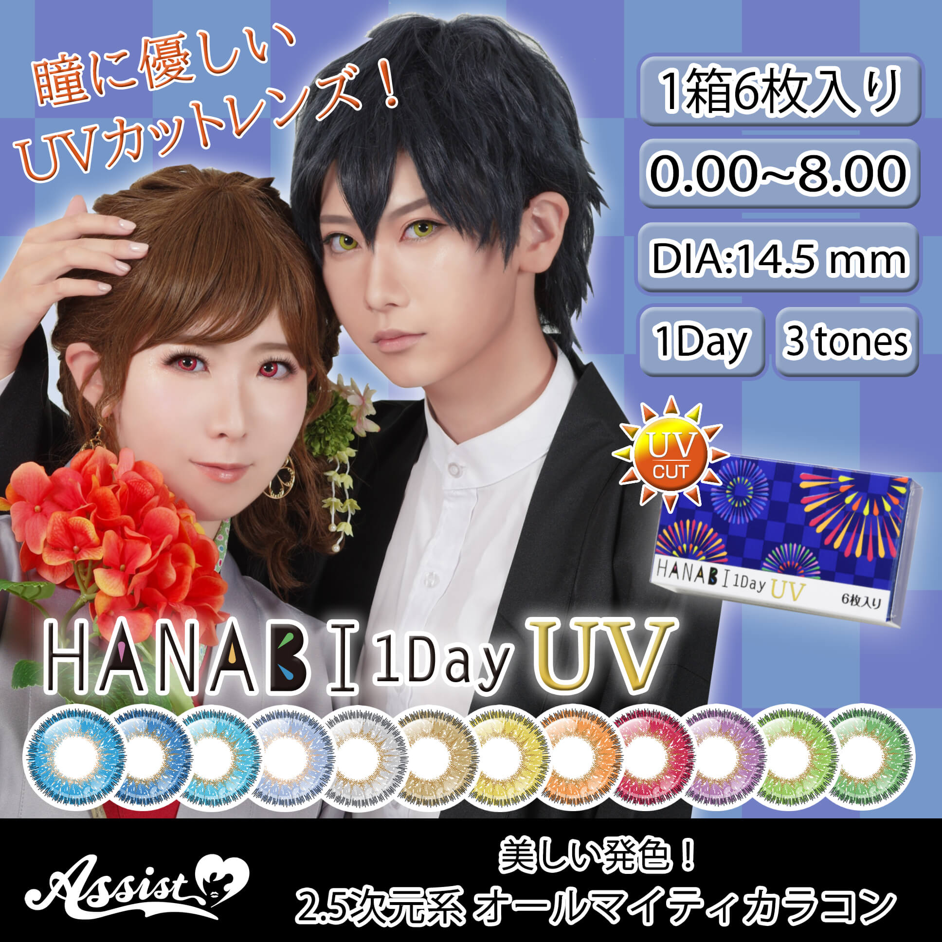 楽天Artrash 楽天市場店【5月限定★クーポン利用で10％OFF】【2箱セット】Assist ChouChou HANABI 1day アシストシュシュ ハナビ ワンデー カラコン 1日 1day 6枚入り 14.5mm カラーコンタクト カラーコンタクトレンズ UVカット コスプレ ハロウィン 仮装 度あり 度なし まとめ買い