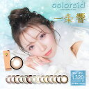 【5月限定★クーポン利用で10％OFF】【2箱セット】colors1d カラーズワンデー 一条響 カラコン 14.2mm 14.5mm 1day 1日使い捨て 1箱10枚 カラーコンタクト 度あり 度なし まとめ買い