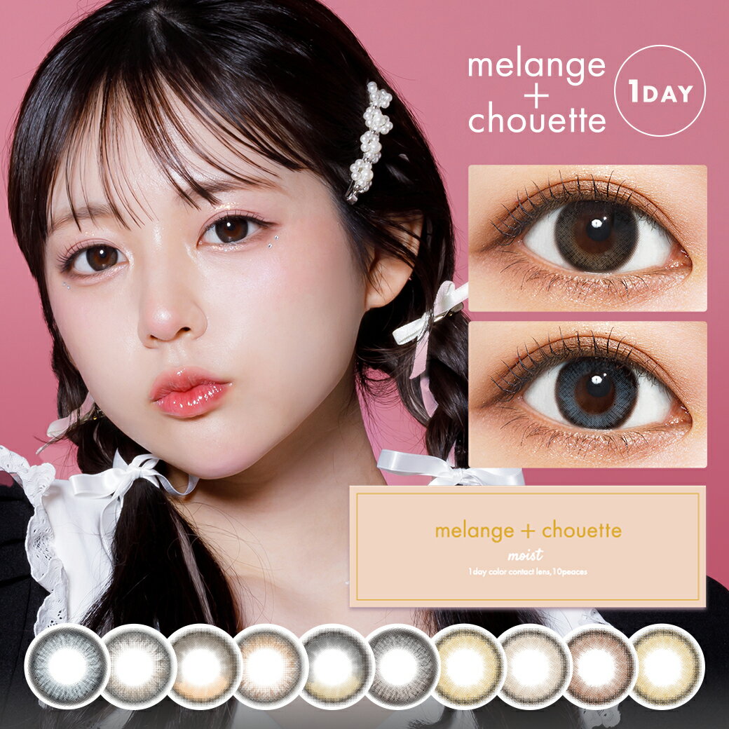 5ݥѤ10OFFmelange+chouette 󥸥奨å  SHIORI 饳 1day ǡ 1Ȣ10 14.2mm 14.5mm 1 顼󥿥 ʥ ٤ ٤ʤ 