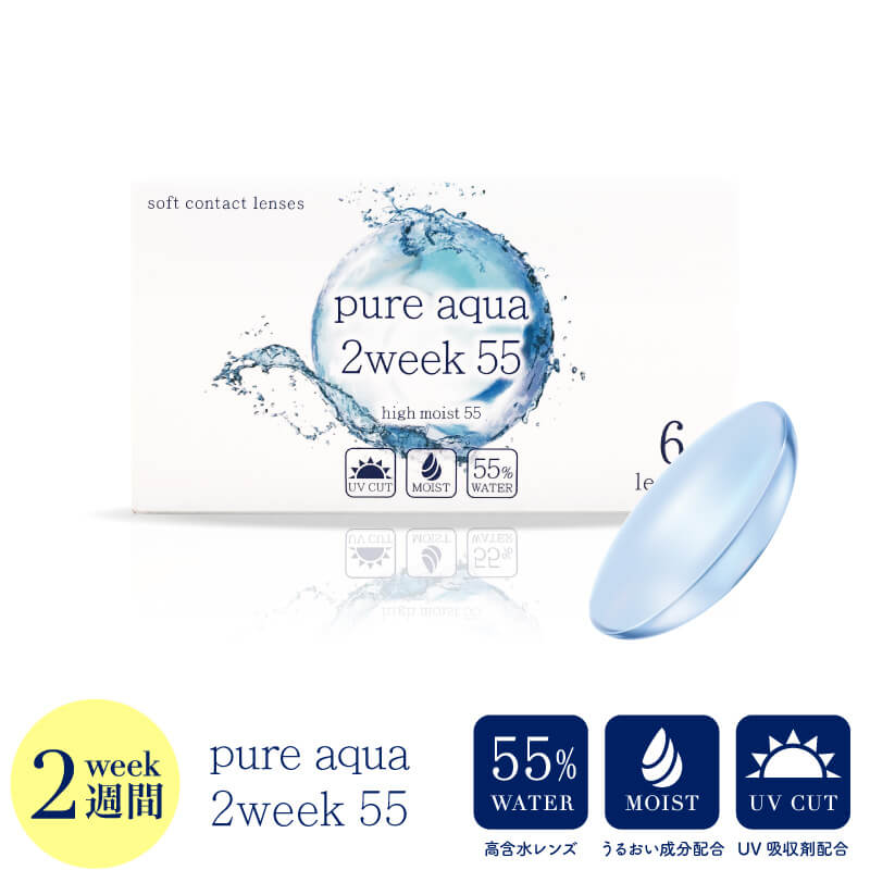 【5月限定★クーポン利用で10％OFF】【2箱セット】pureaqua 2week 55 by ZERU. ピュアアクア ツーウィーク 55 byZERU. 2週間 コンタクト 1箱6枚入り 14.2mm コンタクトレンズ クリアレンズ UVカット 度あり まとめ買い