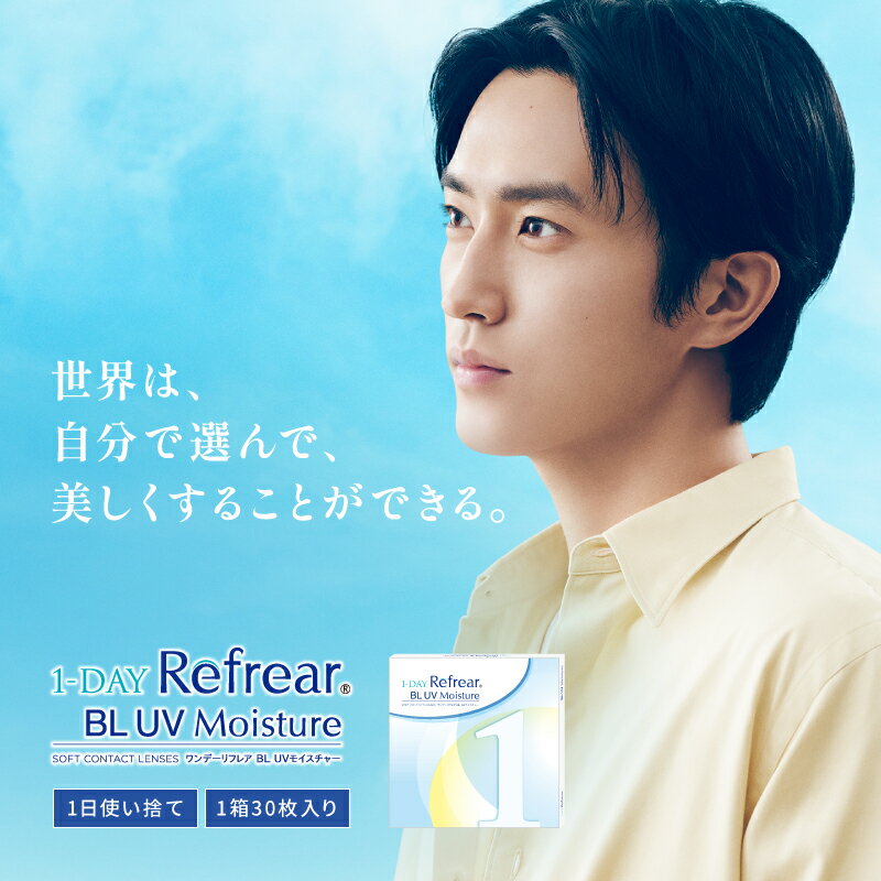 【5月限定★クーポン利用で10％OFF】【2箱セット】1day Refrear BL UV Moisture ワンデー リフレア BL UV モイスチャー 杉野遥亮 コンタクト 1日 ワンデー 30枚入り 14.2mm クリアレンズ 度あり まとめ買い