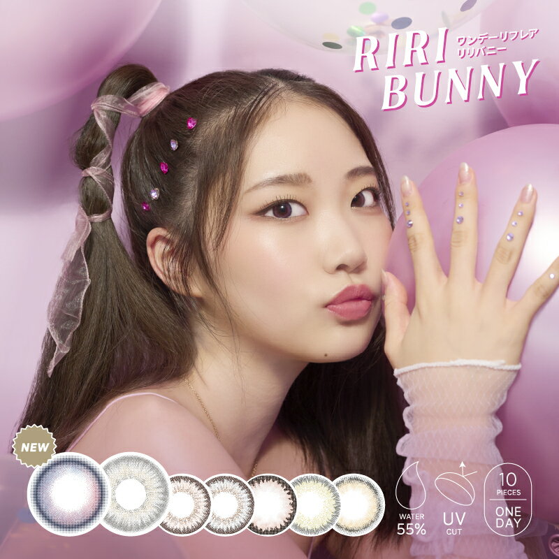 【6月限定★クーポン利用で20％OFF】Riri Bunny リリバニー 権隨玲 れあぱぴ カラコン 1day ワンデー 10枚入り 14.2mm 14.5mm 1日使い捨て カラーコンタクト コンタクトレンズ ハーフ系 ナチュラル 度あり 度なし